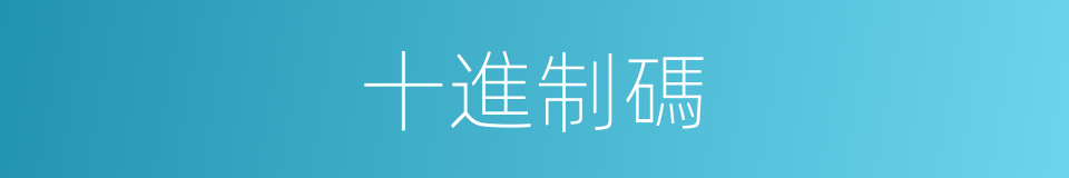 十進制碼的同義詞