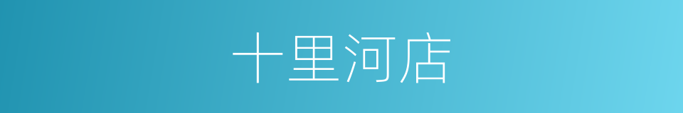 十里河店的同义词