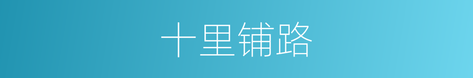 十里铺路的同义词