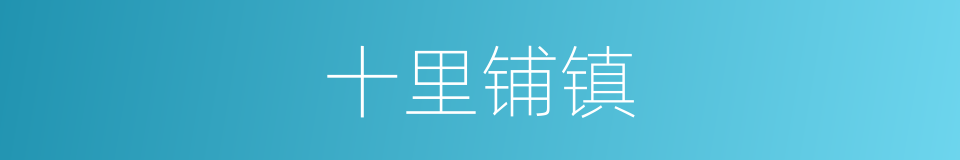 十里铺镇的同义词