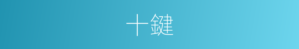 十鍵的同義詞