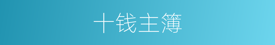 十钱主簿的意思