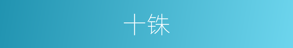 十铢的同义词