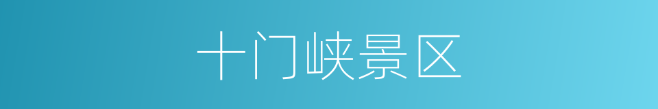 十门峡景区的同义词