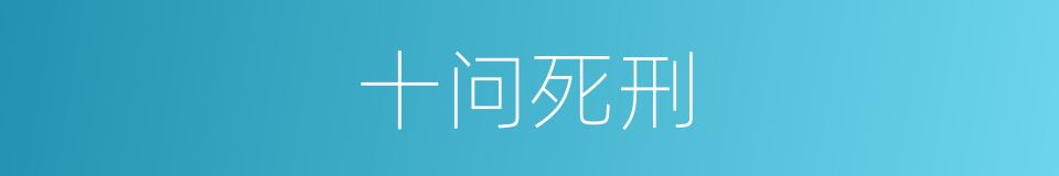 十问死刑的同义词