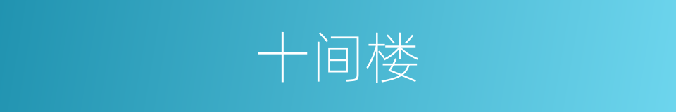 十间楼的同义词