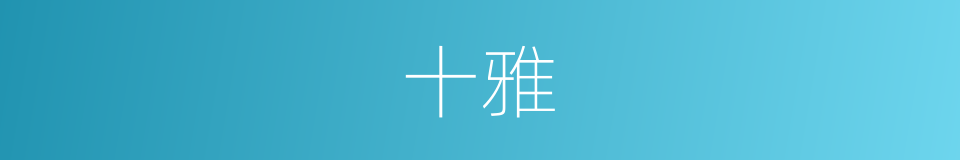 十雅的同义词