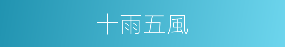 十雨五風的意思