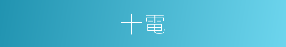 十電的同義詞