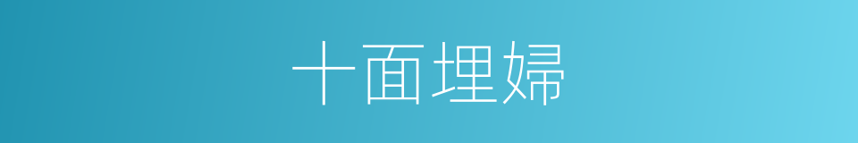 十面埋婦的同義詞