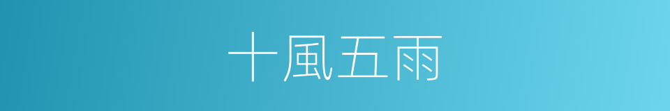 十風五雨的意思