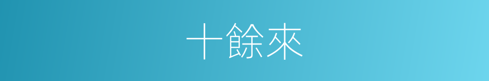 十餘來的同義詞