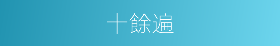 十餘遍的同義詞