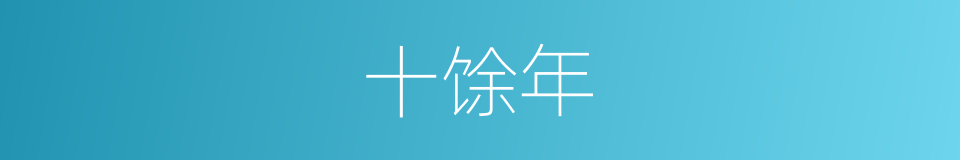 十馀年的同义词