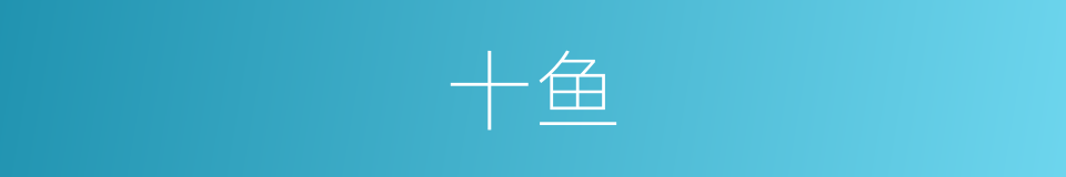 十鱼的同义词