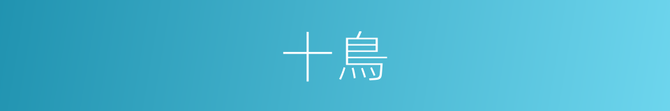 十鳥的同義詞