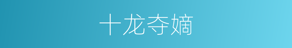 十龙夺嫡的同义词