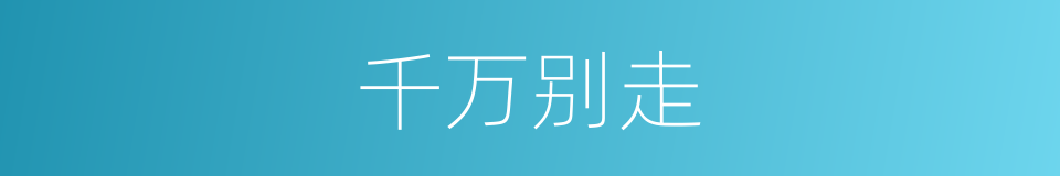 千万别走的同义词