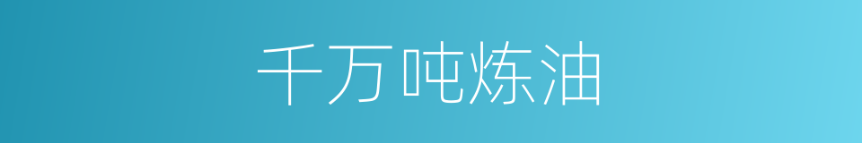 千万吨炼油的同义词