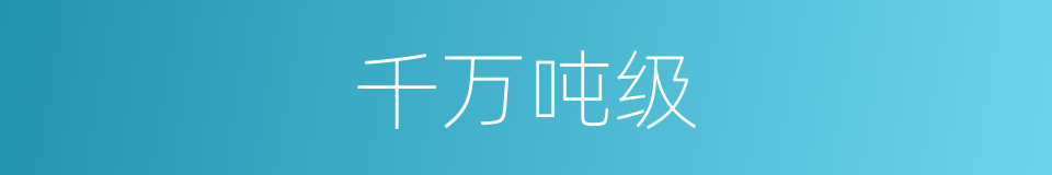 千万吨级的同义词