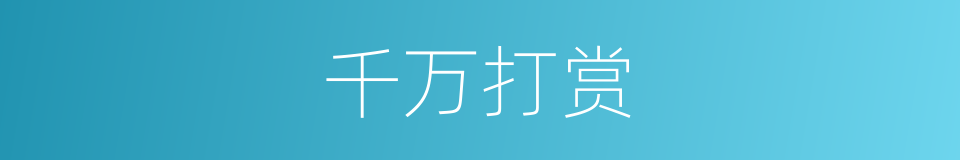 千万打赏的同义词