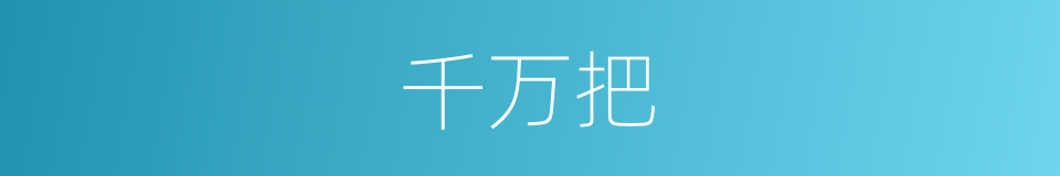 千万把的同义词