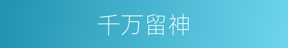 千万留神的同义词