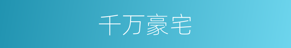千万豪宅的同义词