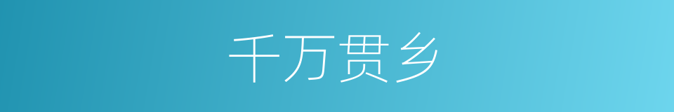 千万贯乡的同义词