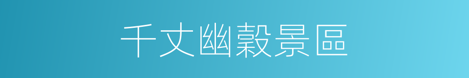 千丈幽穀景區的同義詞