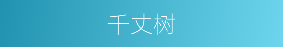 千丈树的同义词