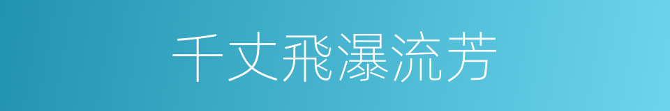 千丈飛瀑流芳的同義詞