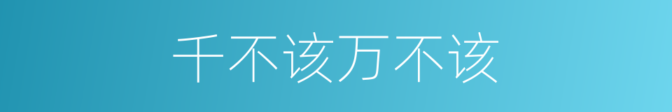 千不该万不该的同义词