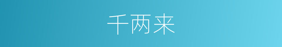 千两来的同义词