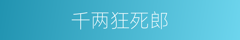 千两狂死郎的同义词