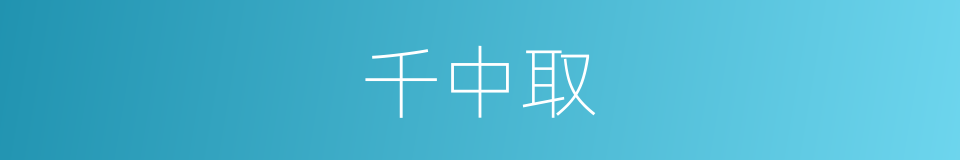 千中取的同义词