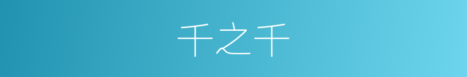 千之千的同义词
