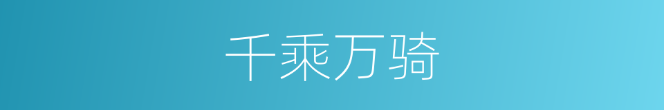 千乘万骑的意思