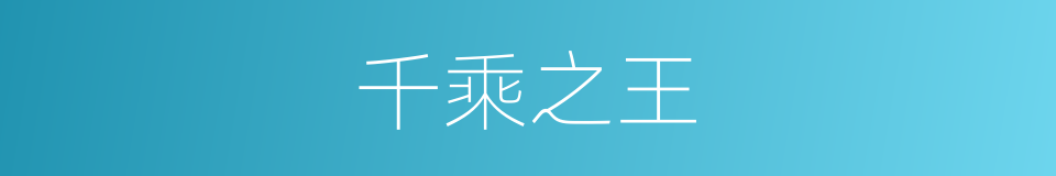 千乘之王的意思