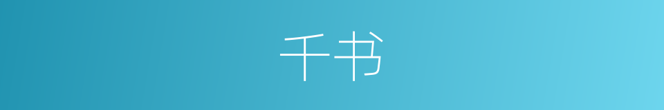 千书的同义词