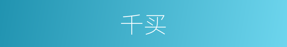 千买的同义词
