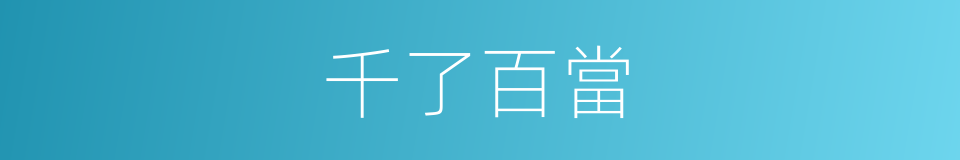 千了百當的意思