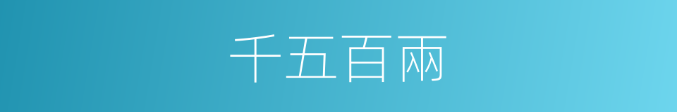 千五百兩的同義詞