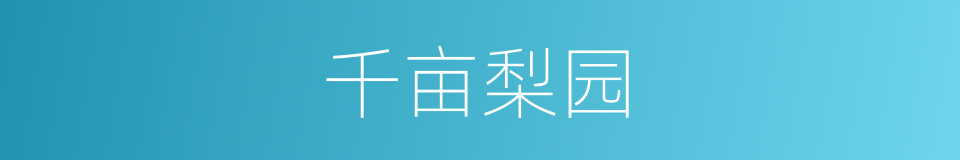 千亩梨园的同义词