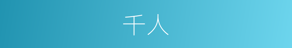 千人的同义词