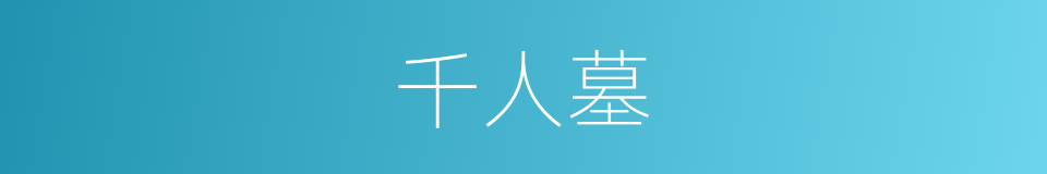 千人墓的同义词