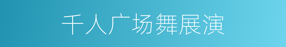 千人广场舞展演的同义词