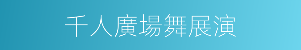 千人廣場舞展演的同義詞