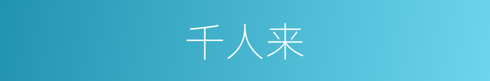 千人来的同义词