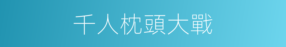 千人枕頭大戰的同義詞